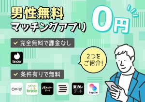 課金 なし 出会い アプリ|無料で出会えるマッチングアプリ8選！男性完全無料や課金なし .